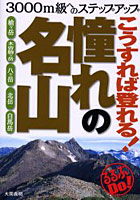 こうすれば登れる！憧れの名山 3000m級へのステップアップ