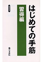 はじめての手筋 習得編