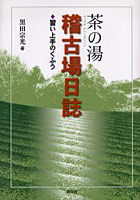 茶の湯稽古場日誌 習い上手のくふう