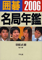 囲碁名局年鑑 2006