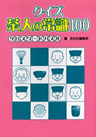 クイズ茶人の常識100クロスワードパズル