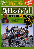 岩崎元郎の「新日本百名山」登山ガイド 決定版 上