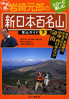 岩崎元郎の「新日本百名山」登山ガイド 決定版 下