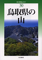 鳥取県の山