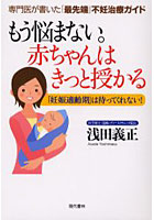 もう悩まない。赤ちゃんはきっと授かる 専門医が書いた「最先端」不妊治療ガイド 「妊娠適齢期」は待っ...