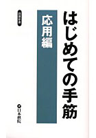 はじめての手筋 応用編