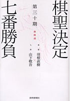 棋聖決定七番勝負 激闘譜 第30期