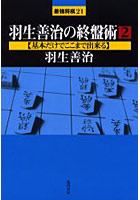 羽生善治の終盤術 2