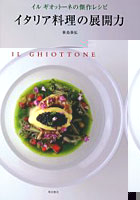 イタリア料理の展開力 イルギオットーネの傑作レシピ