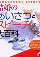 結婚のあいさつとスピーチ大百科 招く側も招かれる側も、これ1冊でOK！