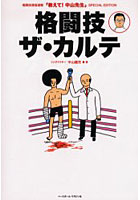 格闘技ザ・カルテ 格闘技通信連載「教えて！中山先生」SPECIAL EDITION