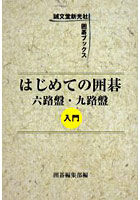 はじめての囲碁 六路盤・九路盤 入門