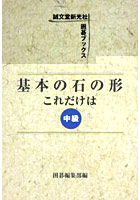 基本の石の形これだけは 中級