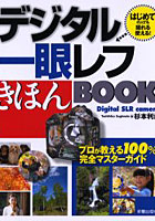 デジタル一眼レフきほんBOOK