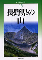 長野県の山