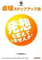 卓球ステップアップ術 発想を変えてみませ