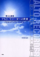 アルト・リコーダーの世界 導入と曲集