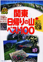 関東日帰りの山ベスト100 プラス1泊で行く名山10選