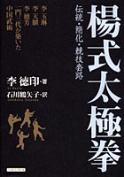 楊式太極拳 伝統・簡化・競技套路 李玉琳、李天驥、李徳芳一門三代が築いた中国武術