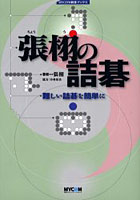 張栩の詰碁 難しい詰碁を簡単に