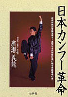 日本カンフー革命 武術鍛錬の常識を覆す！真摯なる武術修行者に贈る意識革命の書