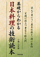 基礎からわかる日本料理の技術読本 読んで身につく基本技術を一冊に集約 実践に役立つ豊富な献立例