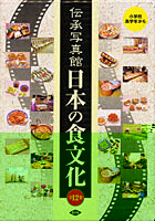 伝承写真館日本の食文化 12巻セット