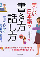 美しい日本語の書き方・話し方 日常のおつきあいからビジネス、慶弔まで 一冊でわかる言葉の常識。