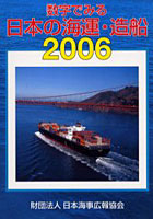 数字でみる日本の海運・造船 2006