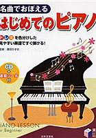 名曲でおぼえるはじめてのピアノ ドレミを色分けした見やすい楽譜ですぐ弾ける！