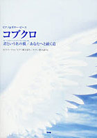 コブクロ 君という名の翼/あなたへと続く道 ピアノ・ソロ/ピアノ弾き語り/ギター弾き語り