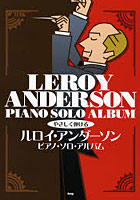 ルロイ・アンダーソン ピアノ・ソロ・アルバム やさしく弾ける
