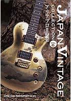 ジャパン・ヴィンテージ〈コレクション〉 YOUNG GUITAR presents VOL.6