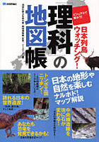 「理科」の地図帳 ビジュアルで味わう！日本列島ウォッチング！