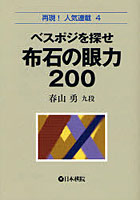 布石の眼力200 ベスポジを探せ