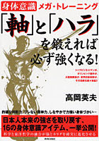 「軸」と「ハラ」を鍛えれば、必ず強くなる！ 身体意識メガ・トレーニング トップビジネスマンが、オリ...