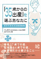 「35歳からの出産」を選ぶあなたに 自分で決める出産適齢期