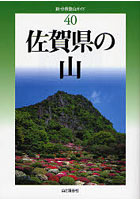 佐賀県の山