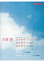 大塚愛 ユメクイ tears ピアノ・ソロ/ピアノ弾き語り/ギター弾き語り