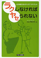 ラクしなければヤセられない 人生を変えるメディケア・ダイエット
