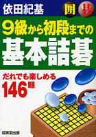 囲碁9級から初段までの基本詰碁 だれでも楽しめる146題