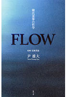 FLOW 韓氏意拳の哲学