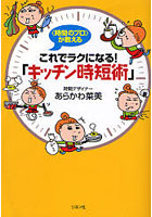 これでラクになる！「キッチン時短術」 〈時間のプロ〉が教える