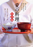 愛の料理 毎日の「ごはん」を楽しく上手に 和食編 食べる人も作るあなたも幸せになる