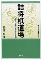 詰将棋道場 手軽に楽しむ200題