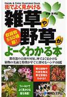 街でよく見かける雑草や野草がよーくわかる本 収録数550種超！