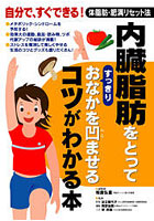 内臓脂肪をとってすっきりおなかを凹ませるコツがわかる本 自分で、すぐできる！体脂肪・肥満リセット法