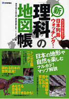 新「理科」の地図帳 ビジュアルで味わう！日本列島ウォッチング！