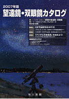 望遠鏡・双眼鏡カタログ 2007年版