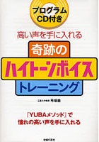 奇跡のハイトーンボイストレーニング 高い声を手に入れる 『YUBAメソッド』で憧れの高い声を手に入れる